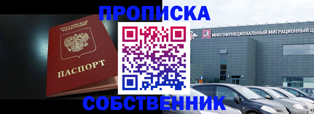 купить прописку в Ревде